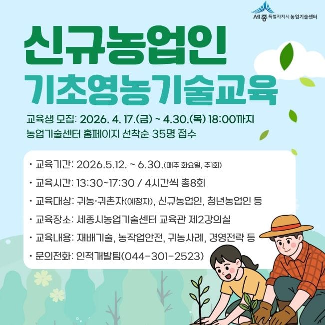 세종농업기술센터, 영농기술 기초부터 배워요!