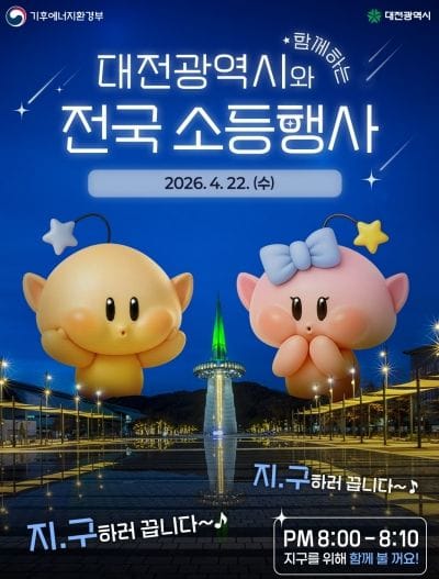 대전시, 제56회 지구의 날 맞아 소등행사 실시