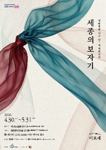 세종시문화관광재단, 세종대왕 나신 날 기념 특별체험전 '세종의 보자기' 개최