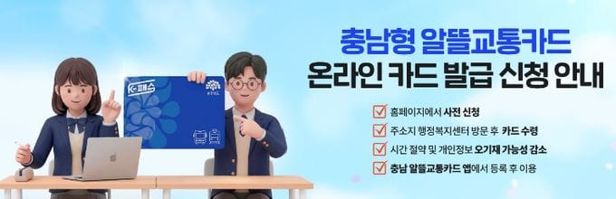 충남도 ‘알뜰교통카드’ 온라인으로 신청하세요