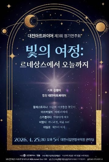 대전아트콰이어 제3회 정기연주회 ‘빛의 여정’ 개최