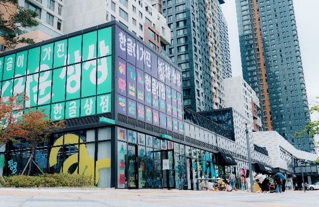 한글문화도시 세종의 한글상점 1·2호점, 21일 재개점...방문객 이벤트 운영