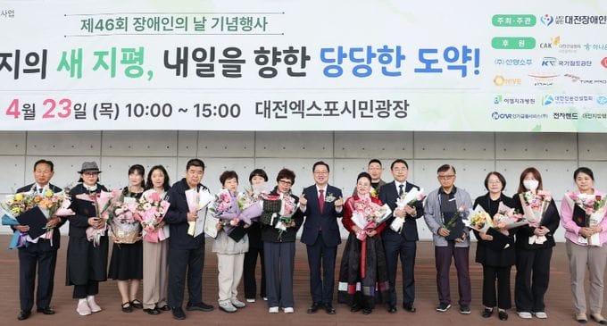 대전시, 제46회 장애인의 날 기념행사 개최