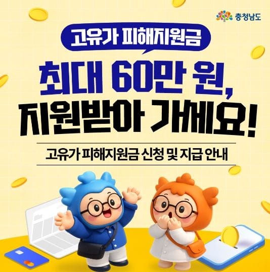 충남도, 27일부터 ‘고유가 피해지원금’ 1차 지급 개시