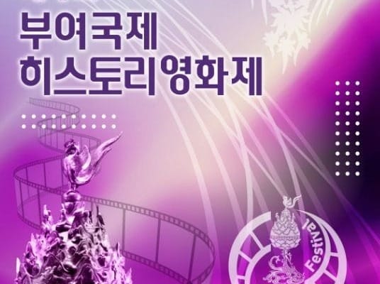 역사와 영화의 낭만적인 만남, ‘제1회 부여 국제히스토리 영화제’ 5.2일 개막