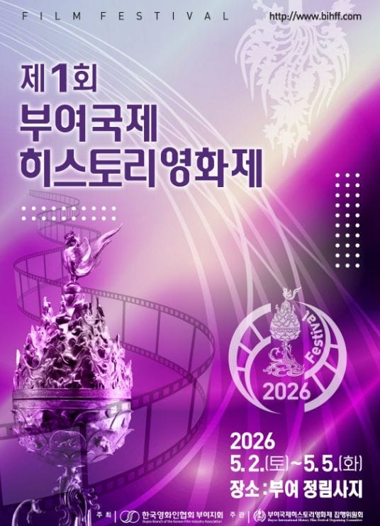 역사와 영화의 낭만적인 만남, ‘제1회 부여 국제히스토리 영화제’ 5.2일 개막
