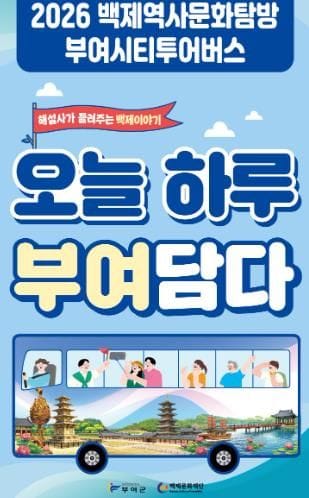 부여군, 5월 2일부터 ‘백제역사문화탐방 부여시티투어버스’ 본격 운행