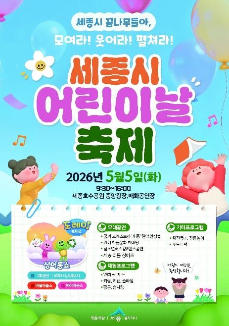 세종시 꿈나무들아, 모여라! 웃어라! 펼쳐라!