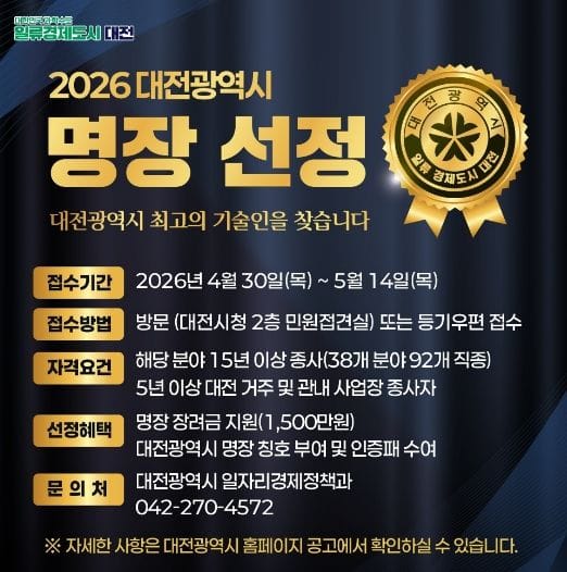 대전 최고 숙련기술인 ‘대전광역시 명장’ 공모