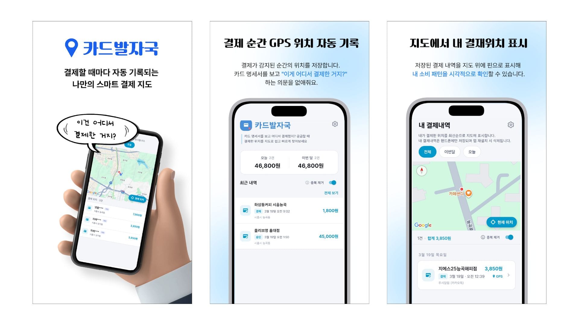 ‘이거 내가 결제한 거 맞나?’ 의심에서 시작된 지도 기반 가계부 앱 ‘카드발자국’ 출시