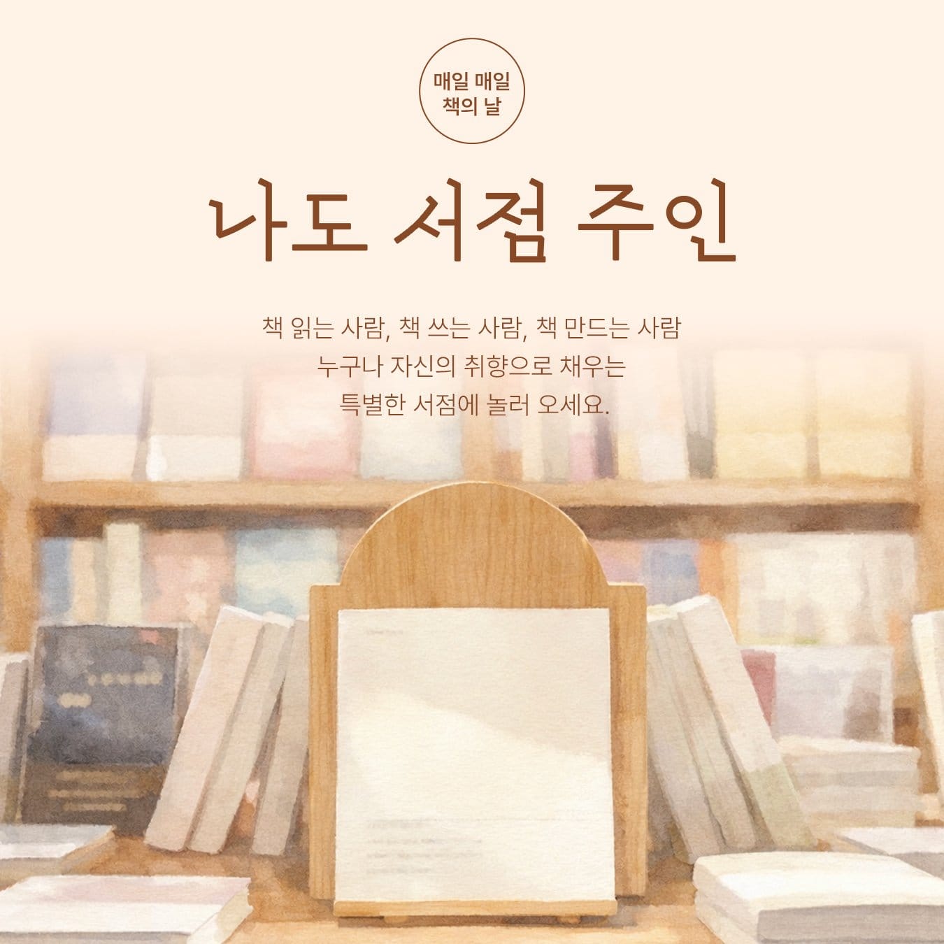 AI 아닌 사람의 추천… 알라딘 ‘책의 날’ 맞아 출판계 40인 참여 독서 큐레이션 ‘나도 서점 주인’ 선보여