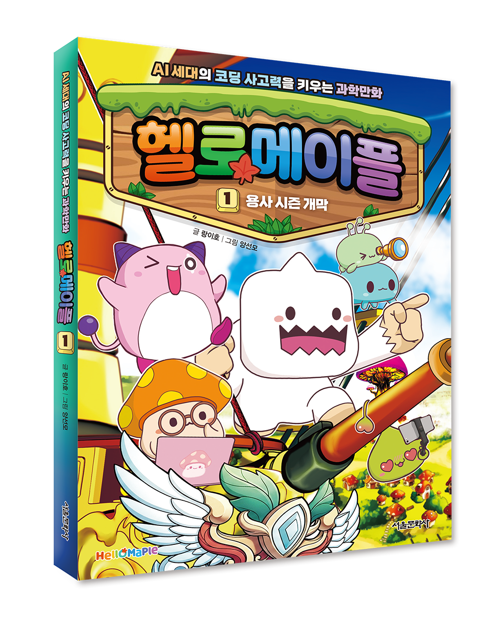 읽다 보면 코딩 사고력이 쑥쑥… AI 세대를 위한 입체형 과학만화 ‘헬로메이플’ 출간