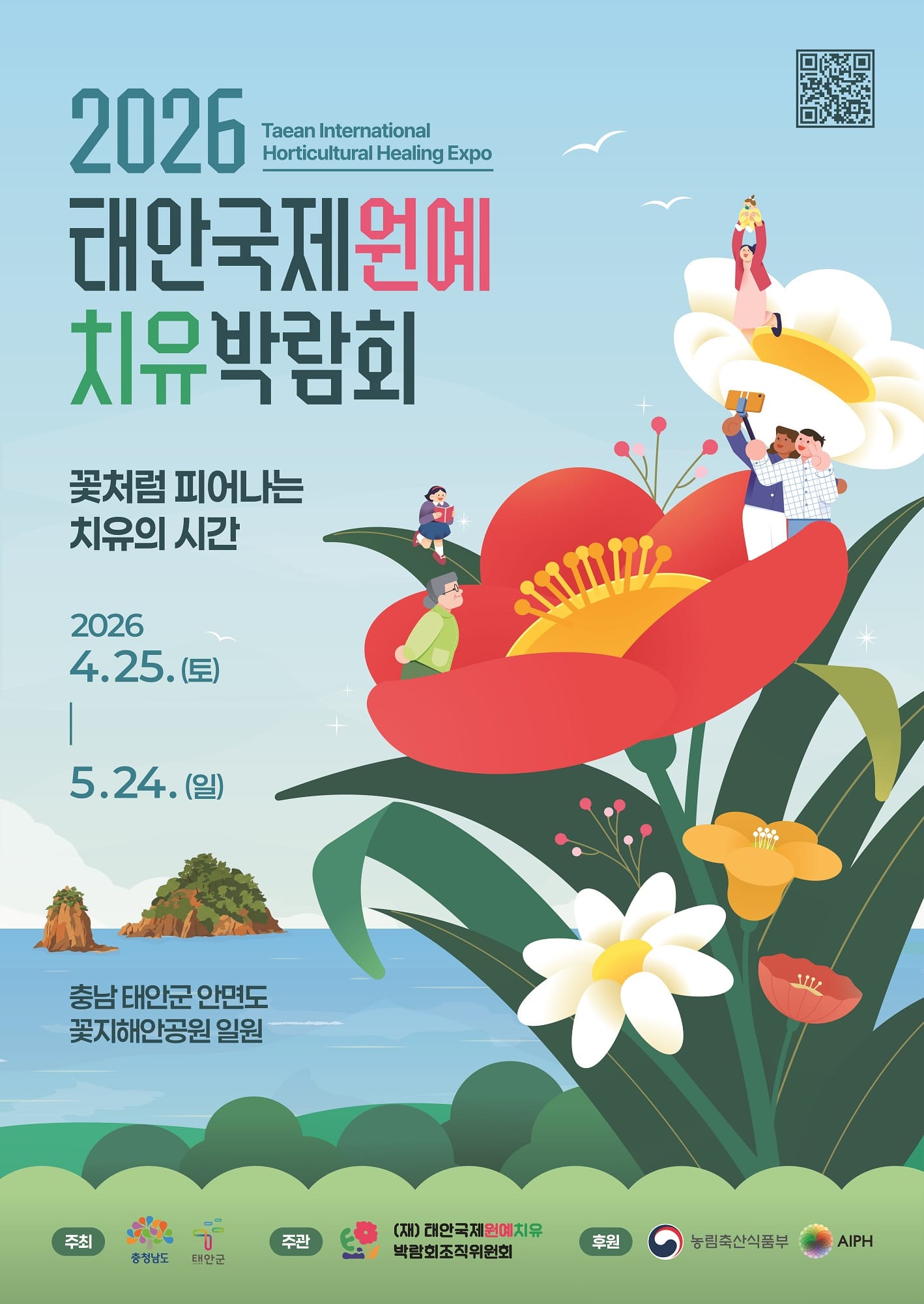 ‘2026 태안국제원예치유박람회’ 개막 D-5… 스마트 치유 정원으로 초대