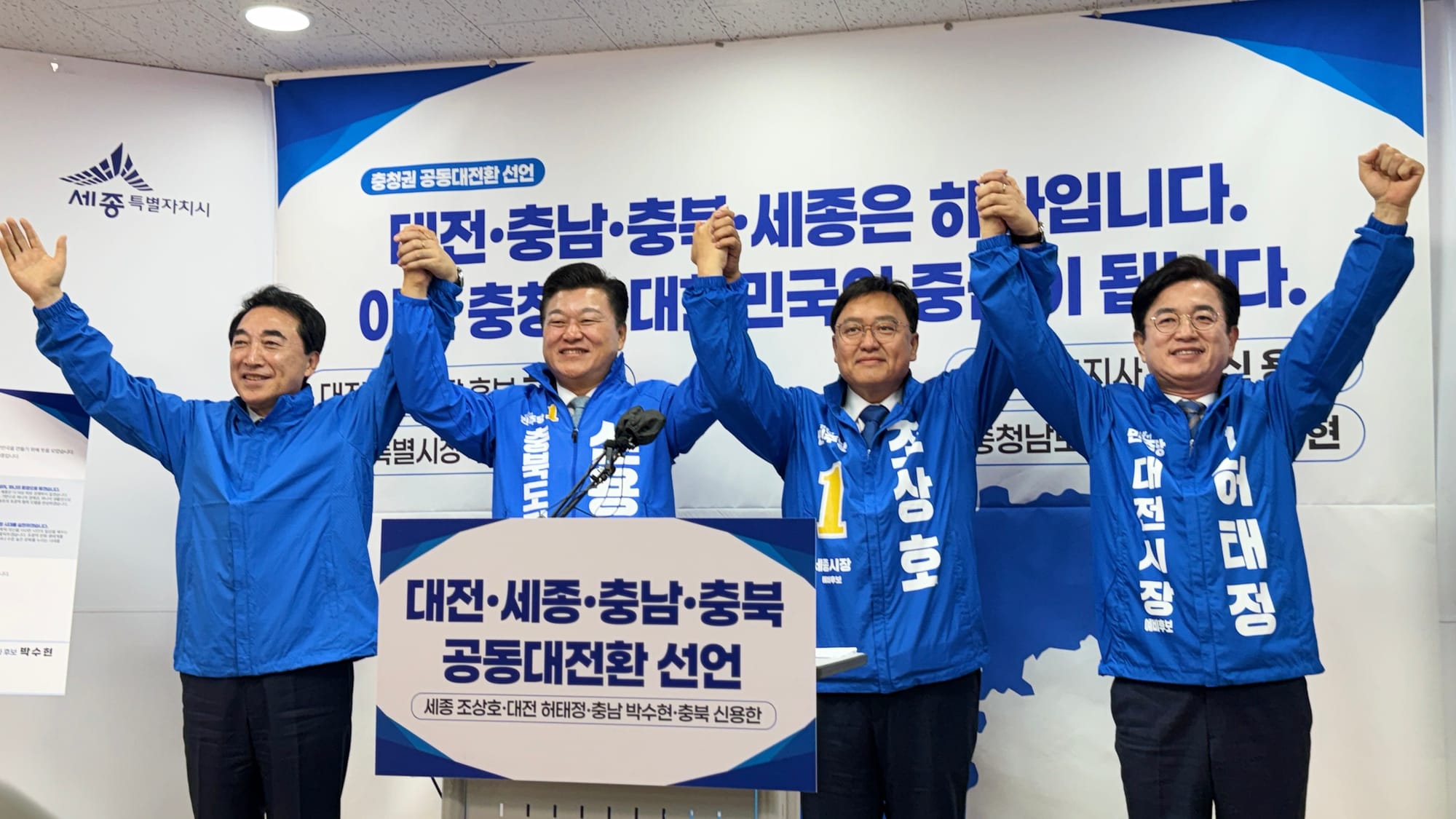 "충청이 대한민국의 판을 바꾼다!"... 민주당 충청권 4개 광역단체장 후보, 수도권 일극체제 종식 선언