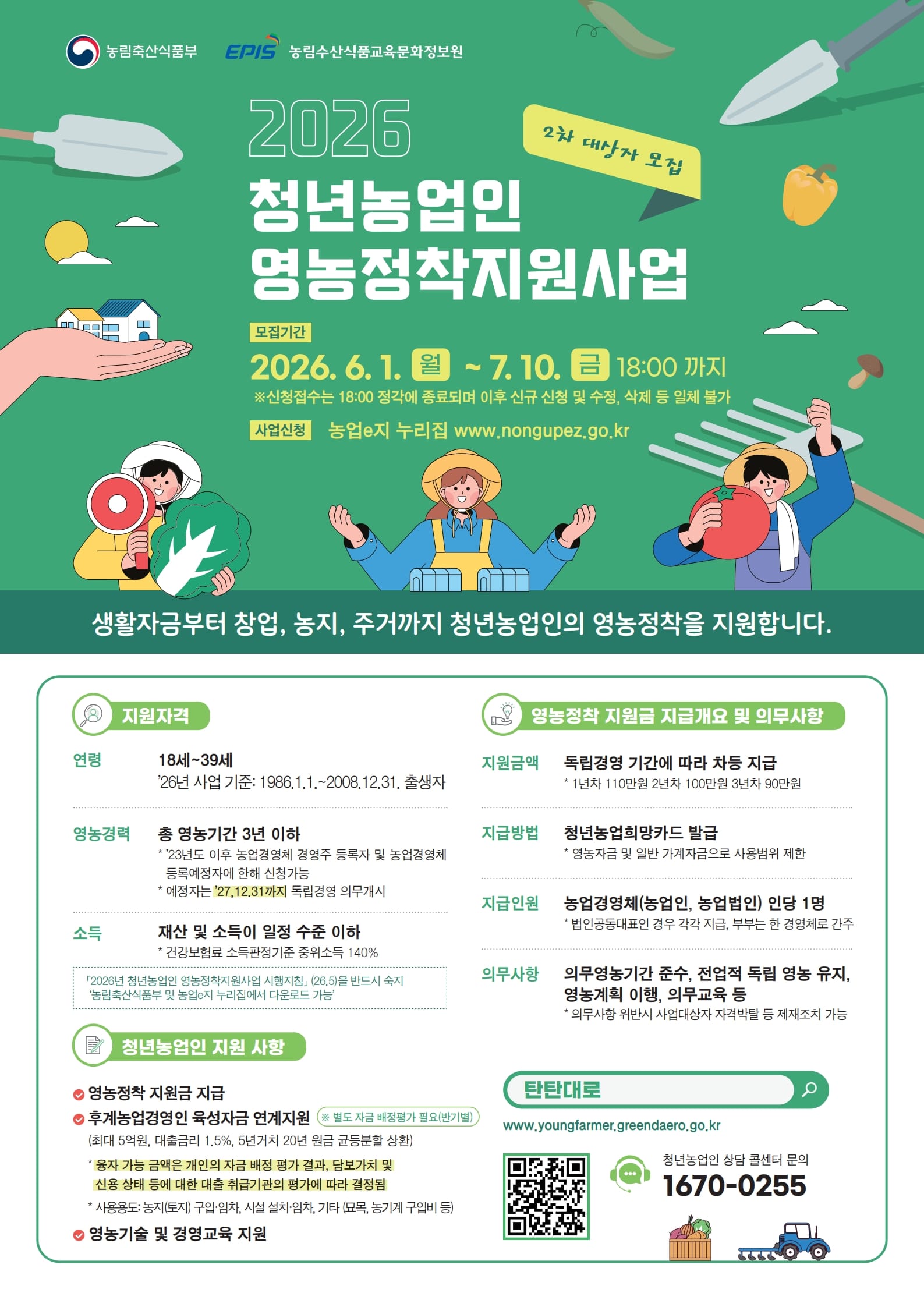 청년농업인 선발 2차 모집 시작