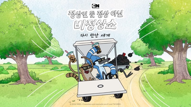 ‘정상인 듯 정상 아닌 비정상쇼: 다시 만난 세계’ 카툰네트워크서 14일 국내 첫방
