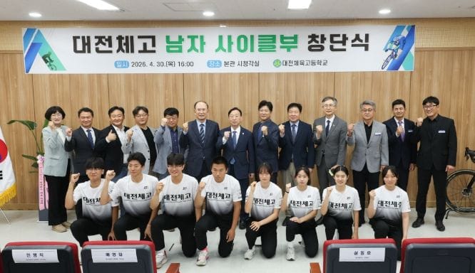 대전체육고등학교, 사이클 남자고등부 공식 창단