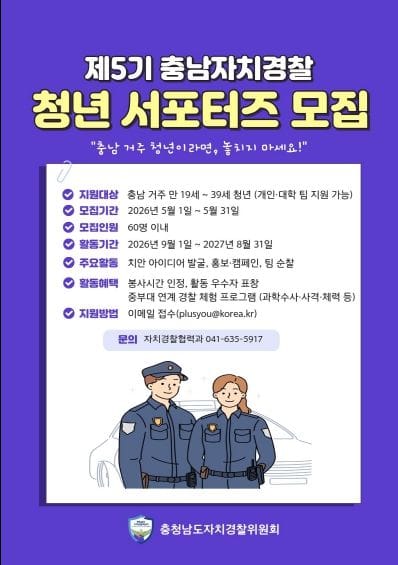 충남도, 청년과 함께 만드는 생활 속 치안정책
