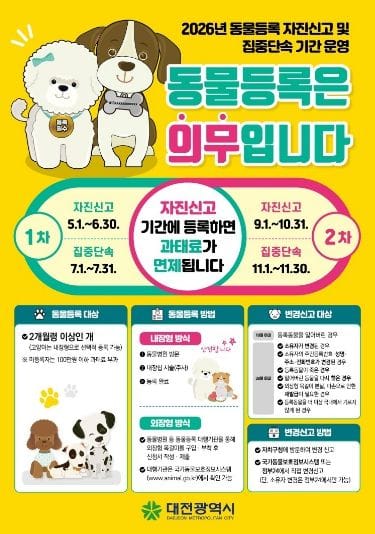 “반려견 등록, 지금 하세요” 대전시, 5~6월 자진신고 기간 운영