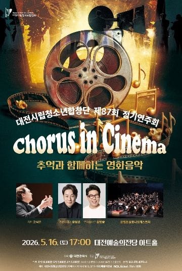 대전시립청소년합창단, 스크린의 감동을 노래하다