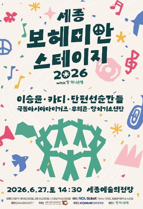 세종시문화관광재단, 창립 10주년 기념 '2026 세종보헤미안 스테이지' 개최