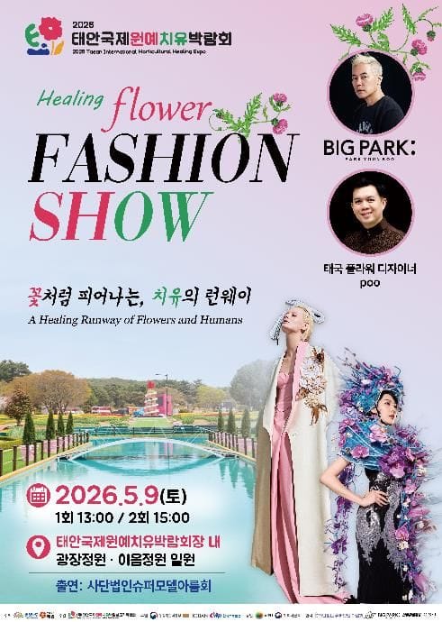 충남 태안국제원예치유박람회 꽃밭 위 런웨이가 펼쳐진다...태안원예치유박람회