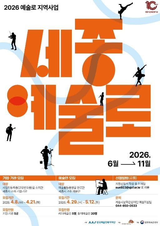 세종시문화관광재단, 2026년 '세종, 예술로' 참여 예술인 모집