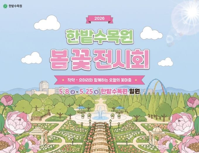 대전시 “5월에 꽃마중 오세요~”한밭수목원, ‘2026 봄꽃 전시회’ 개최