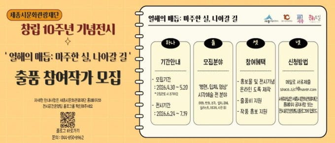 세종시문화관광재단, 재단 창립 10주년 기념전시 참여 작가 모집