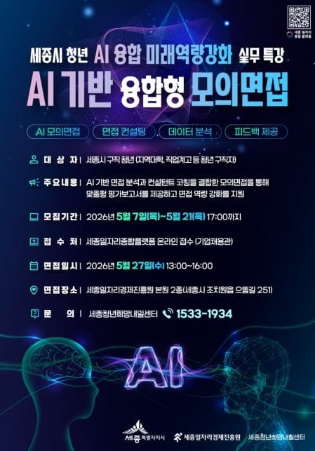 세종일자리경제진흥원, AI 기반 융합형 모의면접 참여자 모집