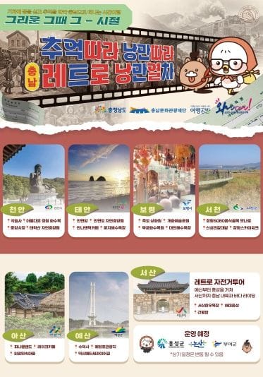레트로 낭만열차 타고 충남으로 떠나자!