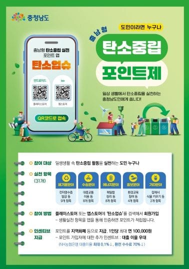 충남도 탄소중립 실천하고 ‘최대 10만원 혜택’ 받으세요!