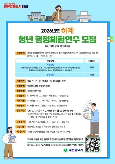 대전시, ‘하계 청년 행정체험연수’ 참여자 모집