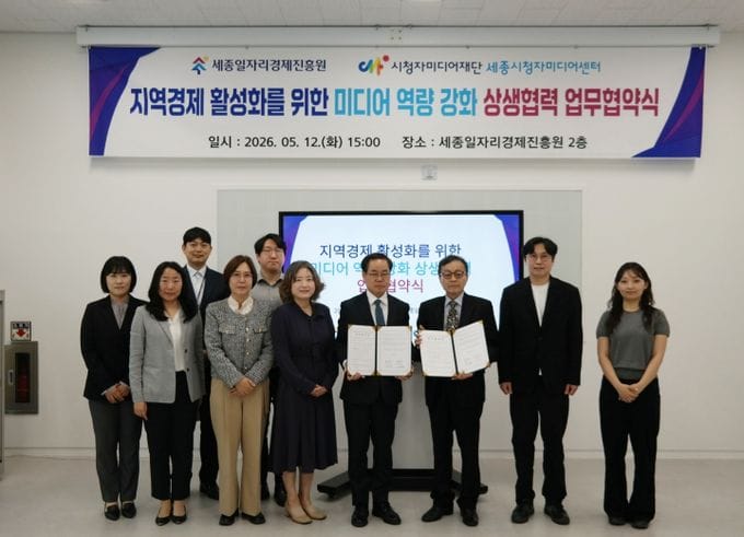 세종일자리경제진흥원, 세종시청자미디어센터와 업무협약 체결