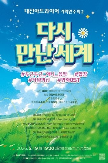 대전아트콰이어, 애니메이션 선율로 ‘다시 만난 세계’ 공연