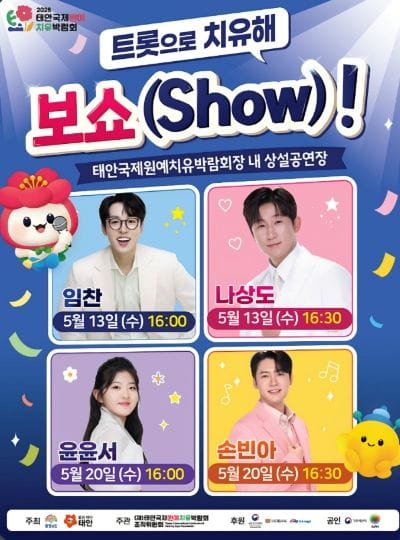 태안국제원예치유박람회 ‘태안서 트롯으로 치유해 보쇼’...윤윤서, 손빈아 출연