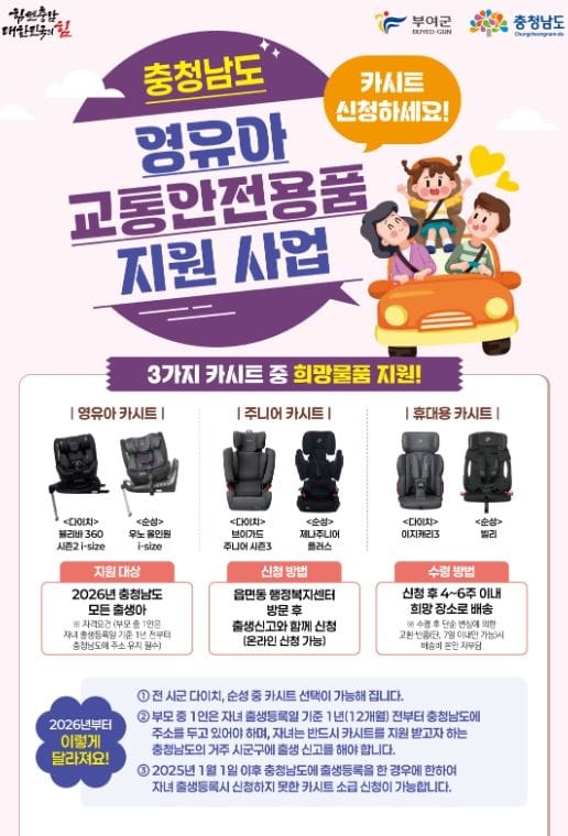부여, 영유아 교통사망 제로화 도전… 출생아 카시트 100% 보급