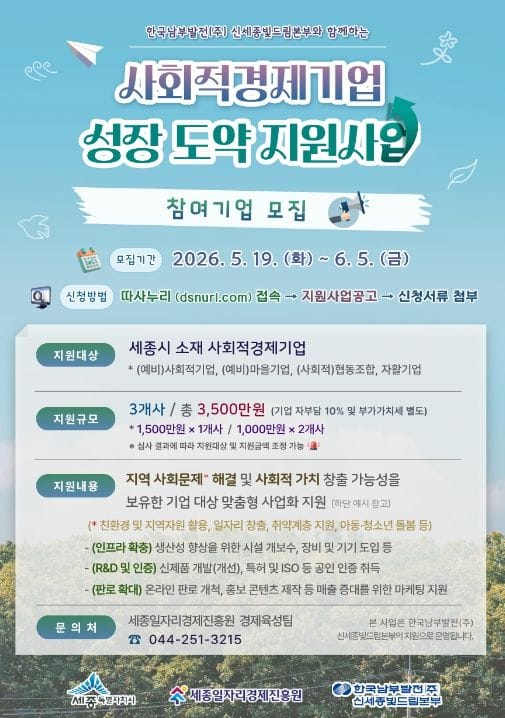 세종일자리경제진흥원, 사회적경제기업 성장 도약 지원사업 참여기업 모집