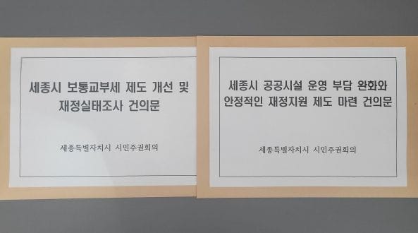 세종시 시민주권회의, 안정적 재정지원 제도 마련 촉구