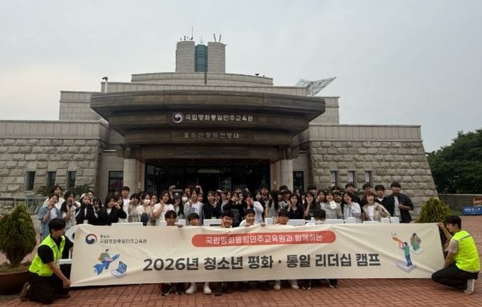 대전시교육청, 2026년 배움동행 평화·통일 리더십 캠프 개최