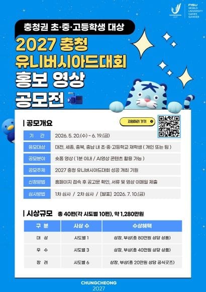 2027 충청 U대회, 청소년 숏폼 공모전 개최