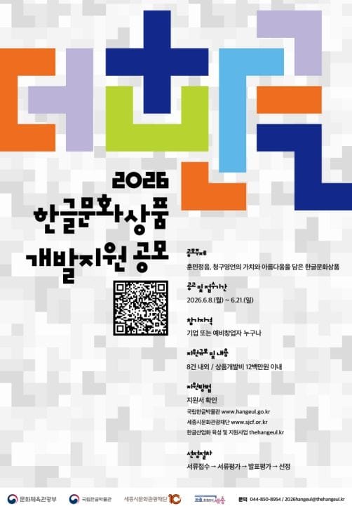 세종시문화관광재단, 2026 한글문화상품 개발지원 공모전 개최