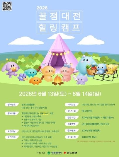 머물수록 빠져드는 대전, 꿈돌이와 함께 떠나는 힐링 캠핑