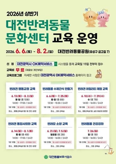 대전시, 2026 상반기 반려동물 교육프로그램 운영
