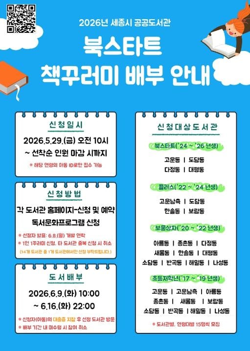 세종시 공공도서관, 성장단계별 맞춤형 책 꾸러미 선착순 배부