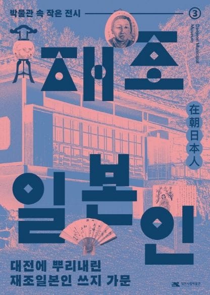 대전시립박물관, 재조 일본인 ‘쓰지 가문’ 특별전 개최
