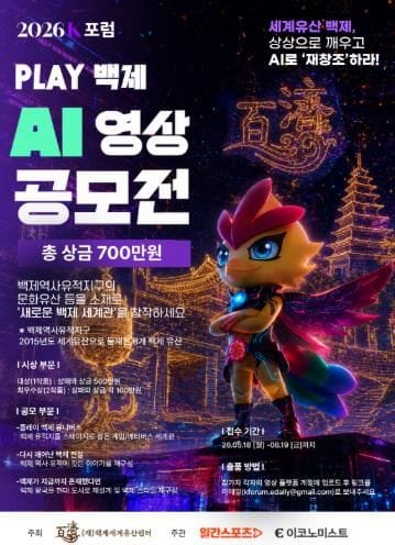 부여 백제세계유산센터, ‘플레이 백제 AI 영상 공모전’ 개최