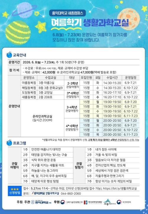 세종시, 생활과학교실과 함께 신나는 과학여행 떠나요!
