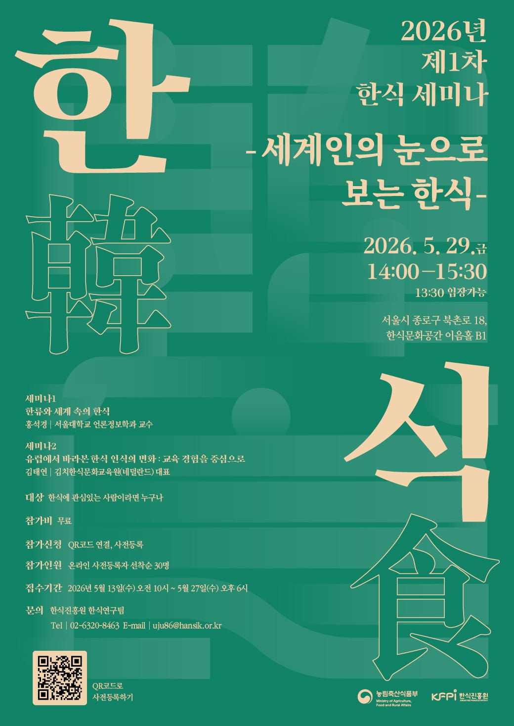 ‘외국인들은 한식을 어떻게 볼까’ 한식진흥원, 제1차 한식연구 학술세미나 개최