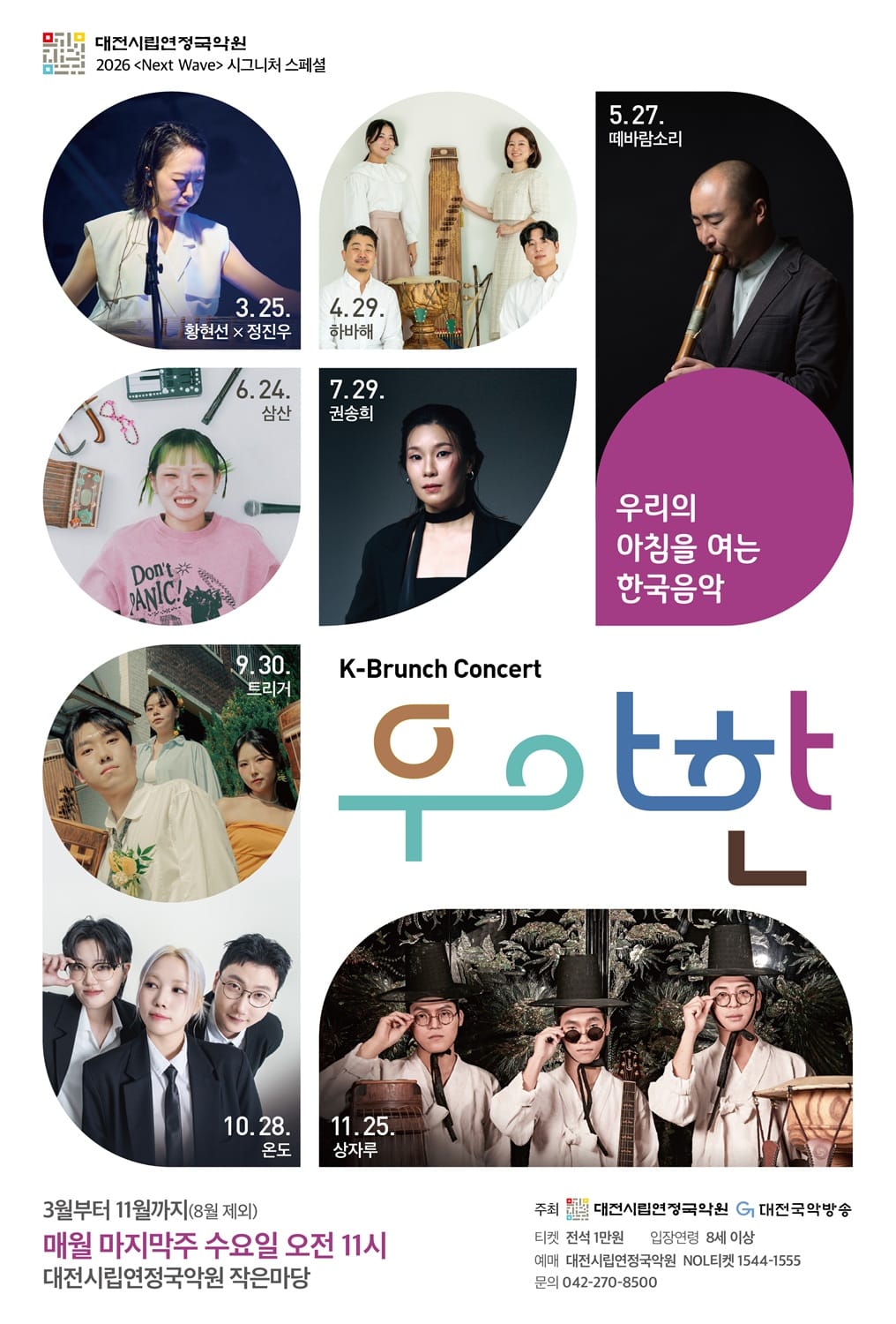 수요일 아침을 여는 K-브런치 콘서트 <우·아·한> 네 번째 무대